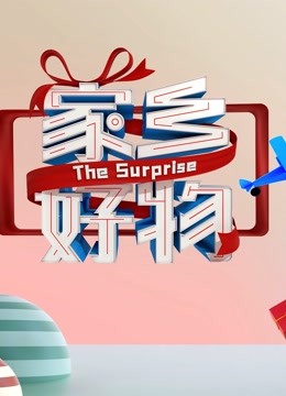 家乡好物封面图