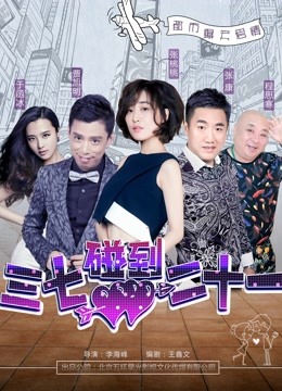 三七碰到二十一封面图