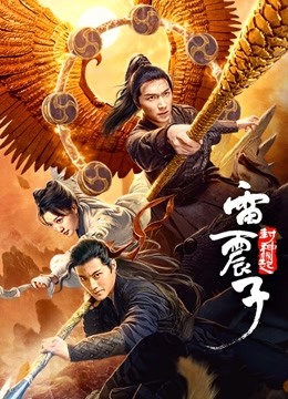 雷震子:封神缘起封面图