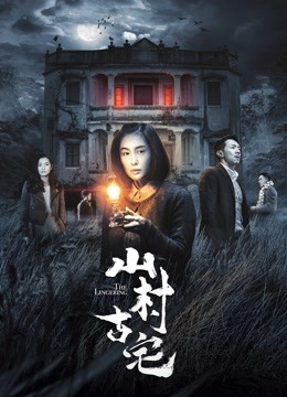 山村古宅封面图