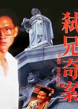 弒兄奇案粤语封面图