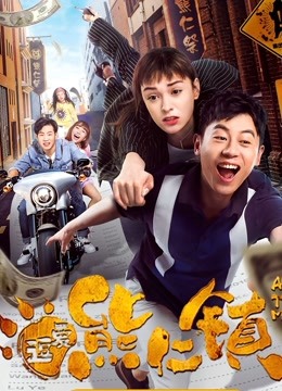逗爱熊仁镇粤语封面图