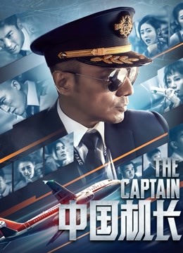 中国机长封面图