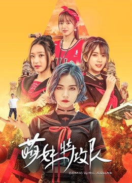 萌妹特攻队封面图