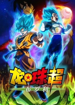 龙珠超:布罗利封面图