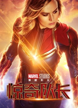 惊奇队长封面图