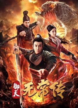 御天无常传封面图