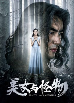 美女与怪物封面图