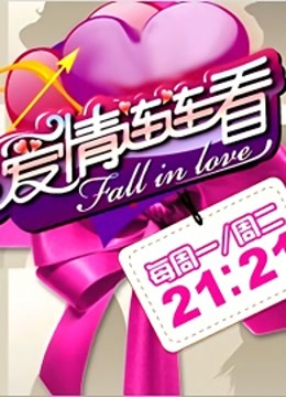 爱情连连看封面图