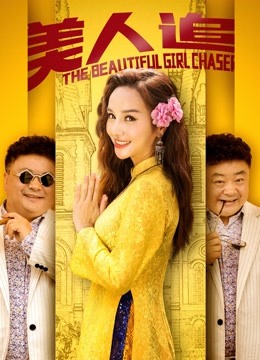 美人追封面图