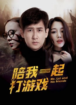陪我一起打游戏封面图