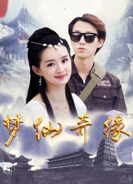 梦仙奇缘封面图