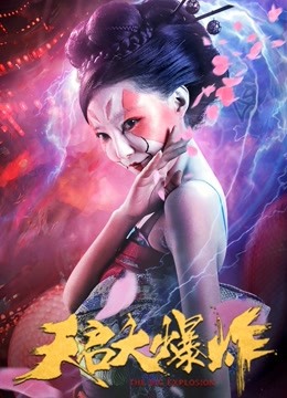 天启大爆炸封面图