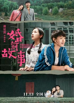 婚前故事封面图