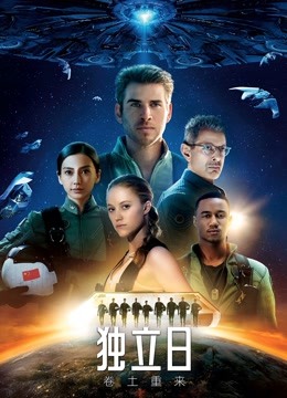 独立日:卷土重来封面图