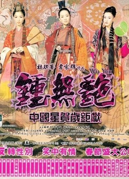 钟无艳封面图