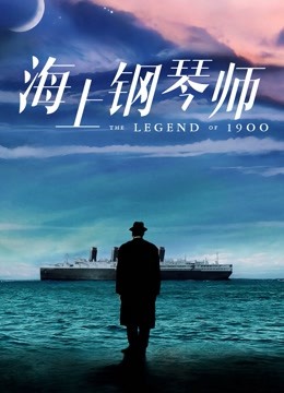 海上钢琴师封面图