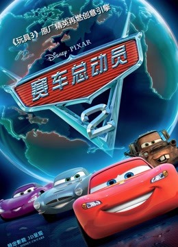 赛车总动员2封面图