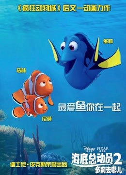 海底总动员2:多莉去哪儿封面图