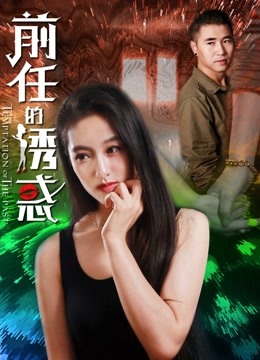 前任的诱惑封面图