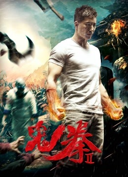 鬼拳2封面图
