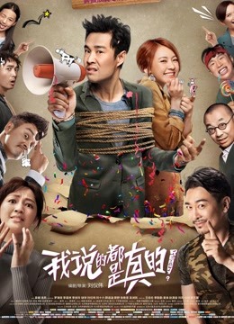 我说的都是真的封面图