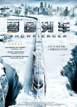 雪国列车封面图