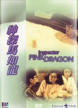 神探马如龙 粤语封面图