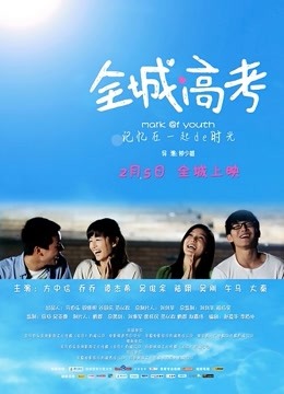 全城高考封面图