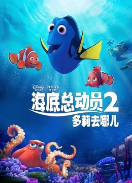 海底总动员2:多莉去哪儿封面图