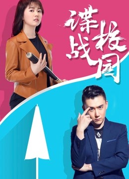 谍战校园封面图