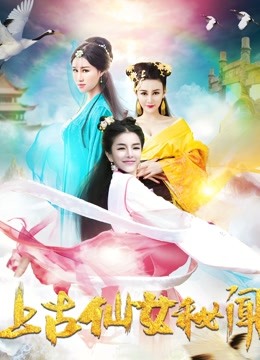 上古仙女秘闻封面图