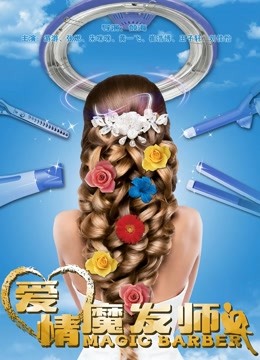 爱情魔发师封面图