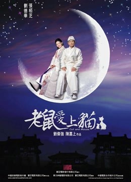 老鼠爱上猫2003封面图