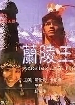 兰陵王封面图