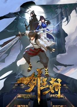 剑王朝封面图