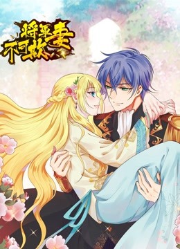 将军妻不可欺 动态漫画封面图