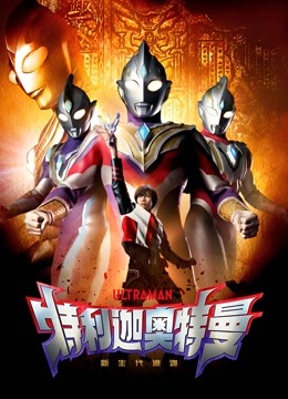 特利迦奥特曼封面图