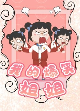 我的爆笑姐姐封面图