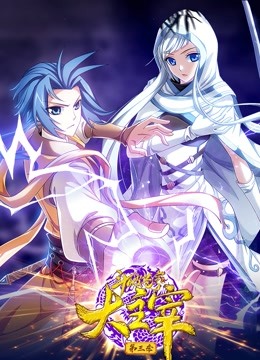 斗破苍穹之大主宰 动态漫画  第三季封面图