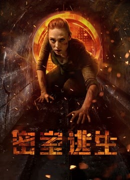 密室逃生封面图