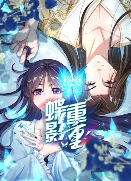 蝶影重重 动态漫画封面图