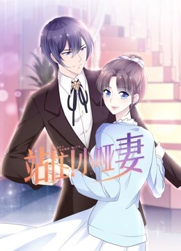 站住小哑妻 动态漫画封面图