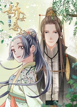 娇女毒妃 动态漫画  第三季封面图