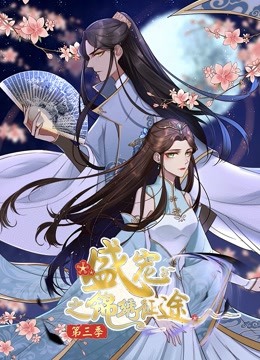 盛宠之锦绣征途 动态漫画  第三季 任重道远封面图