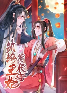 纨绔王妃要爬墙 动态漫画   阴差阳错封面图