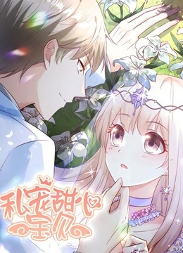 私宠甜心宝贝 动态漫画封面图