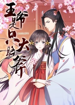 王爷是只大脑斧 动态漫画封面图