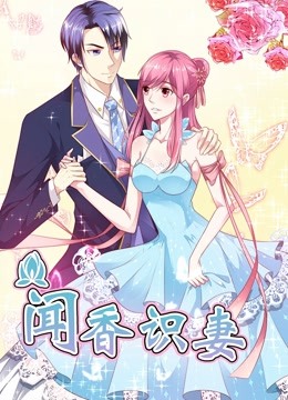 闻香识妻 动态漫画   霸道总裁恋上瘾封面图