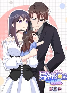 男神萌宝一锅端 动态漫画   第五季封面图